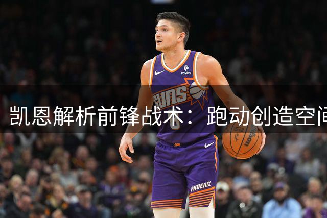 凯恩解析前锋战术：跑动创造空间 配合撕破防线