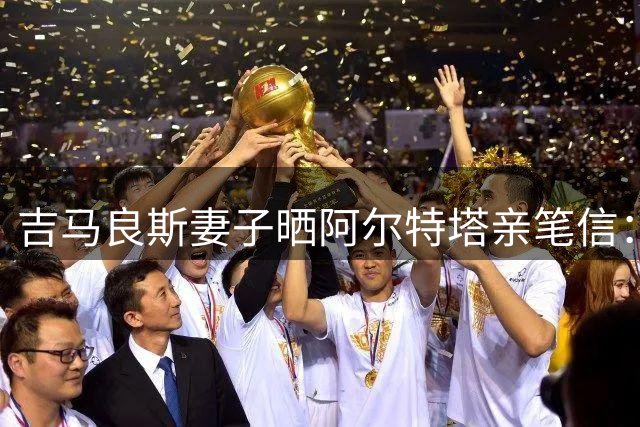 吉马良斯妻子晒阿尔特塔亲笔信：欢迎回家，希望你喜欢伦敦