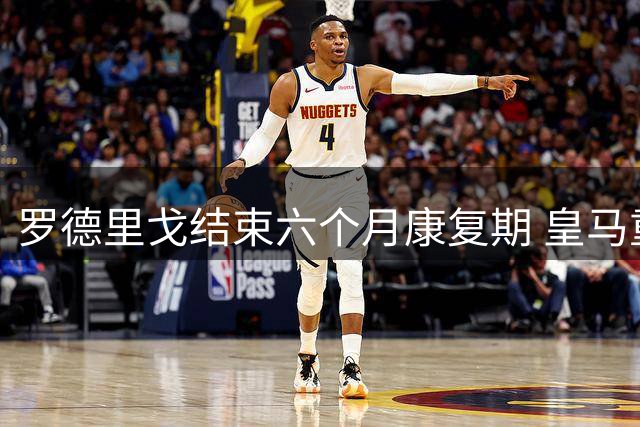 罗德里戈结束六个月康复期 皇马重伤球员重返训练场