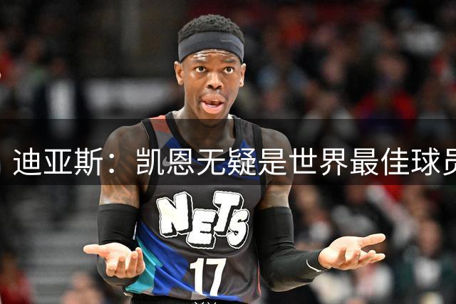 迪亚斯：凯恩无疑是世界最佳球员 希望他能最终赢得金球奖